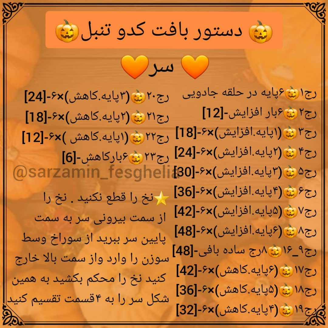 🎃دستور بافت کدو تنبل🎃عکسای خام ومرحله به مرحله هم اسلاید ۷براتون گزاشتم.🦚اگر این عروسک