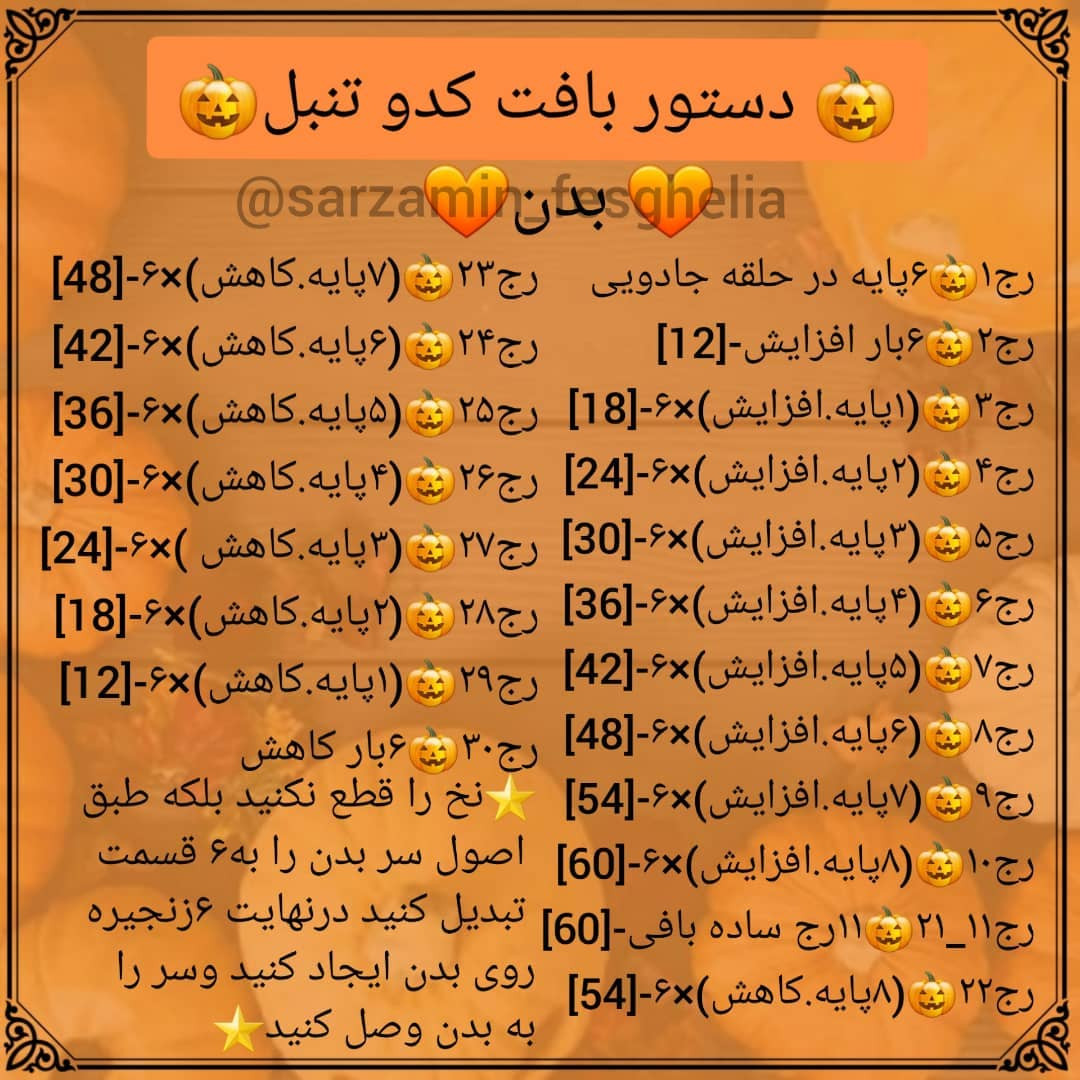 🎃دستور بافت کدو تنبل🎃عکسای خام ومرحله به مرحله هم اسلاید ۷براتون گزاشتم.🦚اگر این عروسک