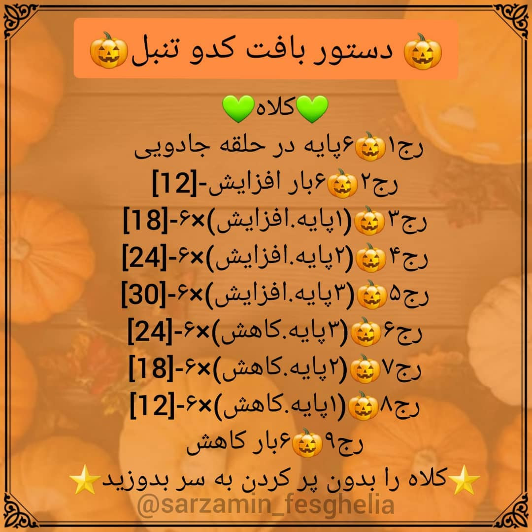 🎃دستور بافت کدو تنبل🎃عکسای خام ومرحله به مرحله هم اسلاید ۷براتون گزاشتم.🦚اگر این عروسک