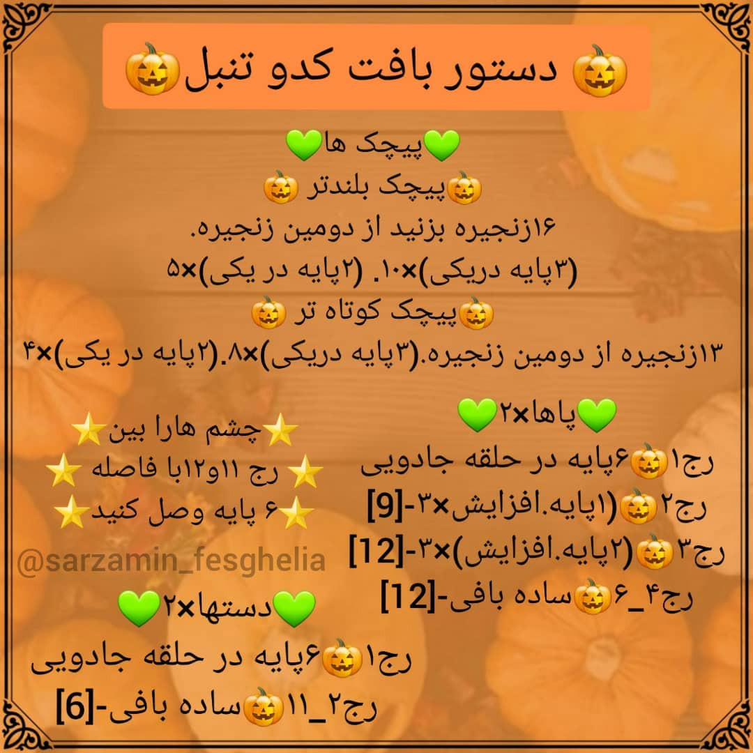 🎃دستور بافت کدو تنبل🎃عکسای خام ومرحله به مرحله هم اسلاید ۷براتون گزاشتم.🦚اگر این عروسک