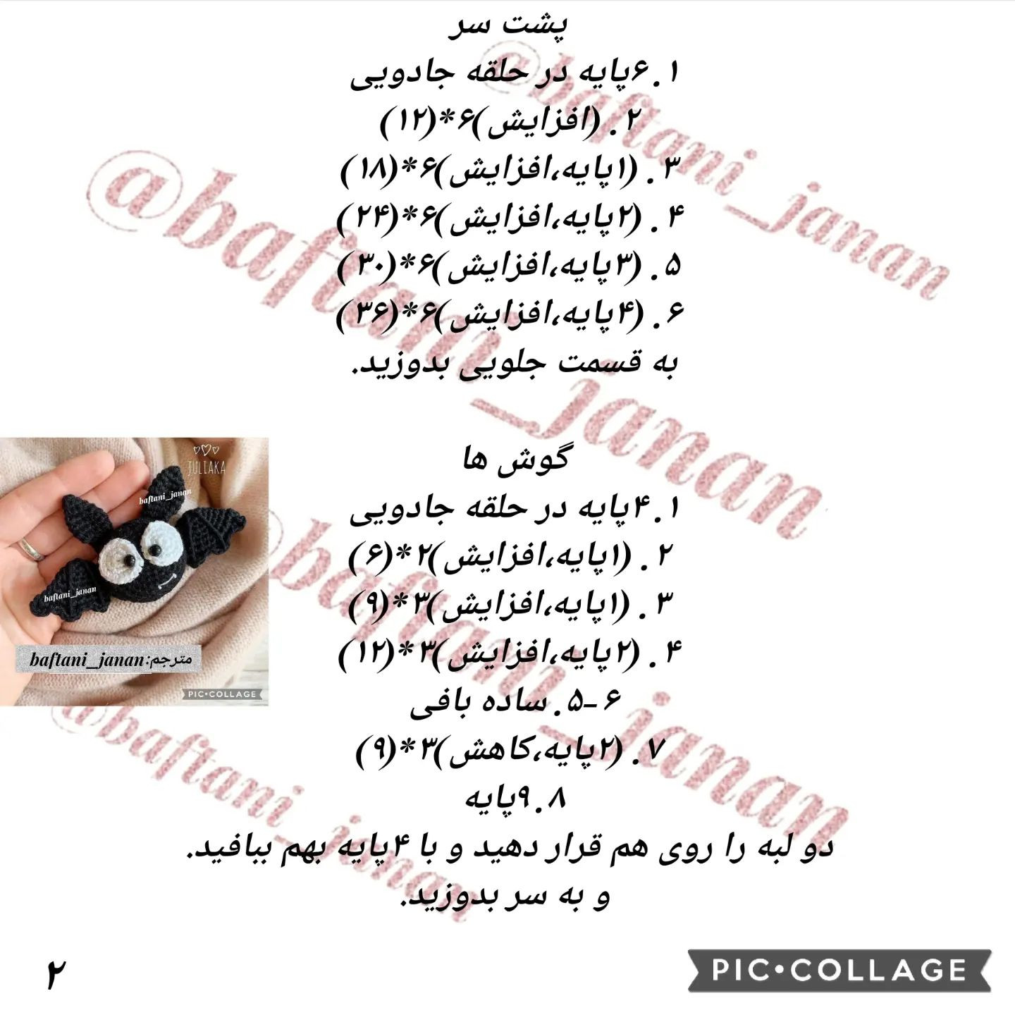 دستور بافت خفاش کوچولو🦇ببافید لذتشو ببرید..تمام کار ها قابل سفارش..@baftani_janan2#بافتن