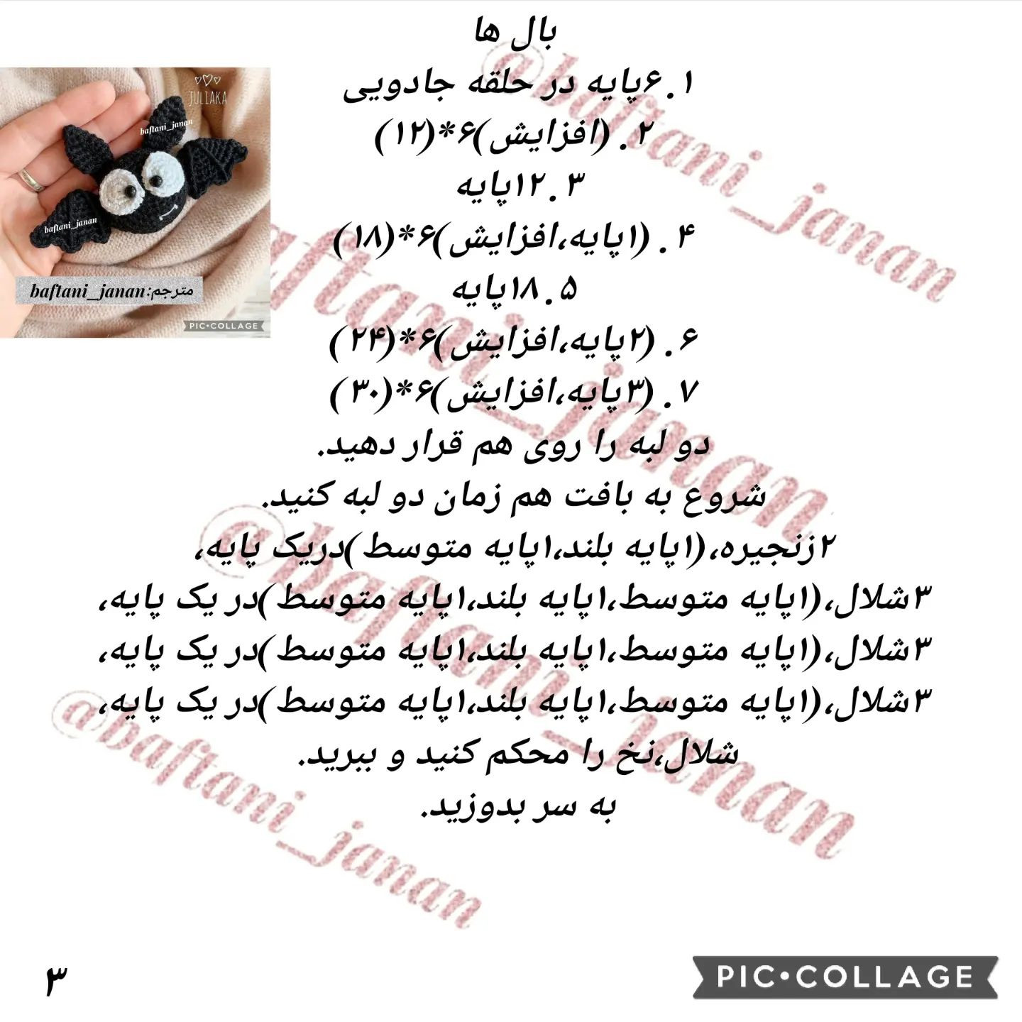 دستور بافت خفاش کوچولو🦇ببافید لذتشو ببرید..تمام کار ها قابل سفارش..@baftani_janan2#بافتن