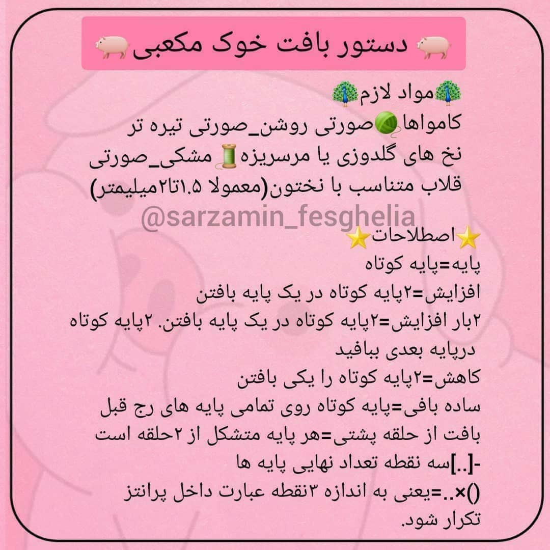 دستور بافت خوک مکعبی@sarzamin_fesghelia دستور بافتای خاص رو تو سرزمین فسقلیا پیدا کنید❤بر