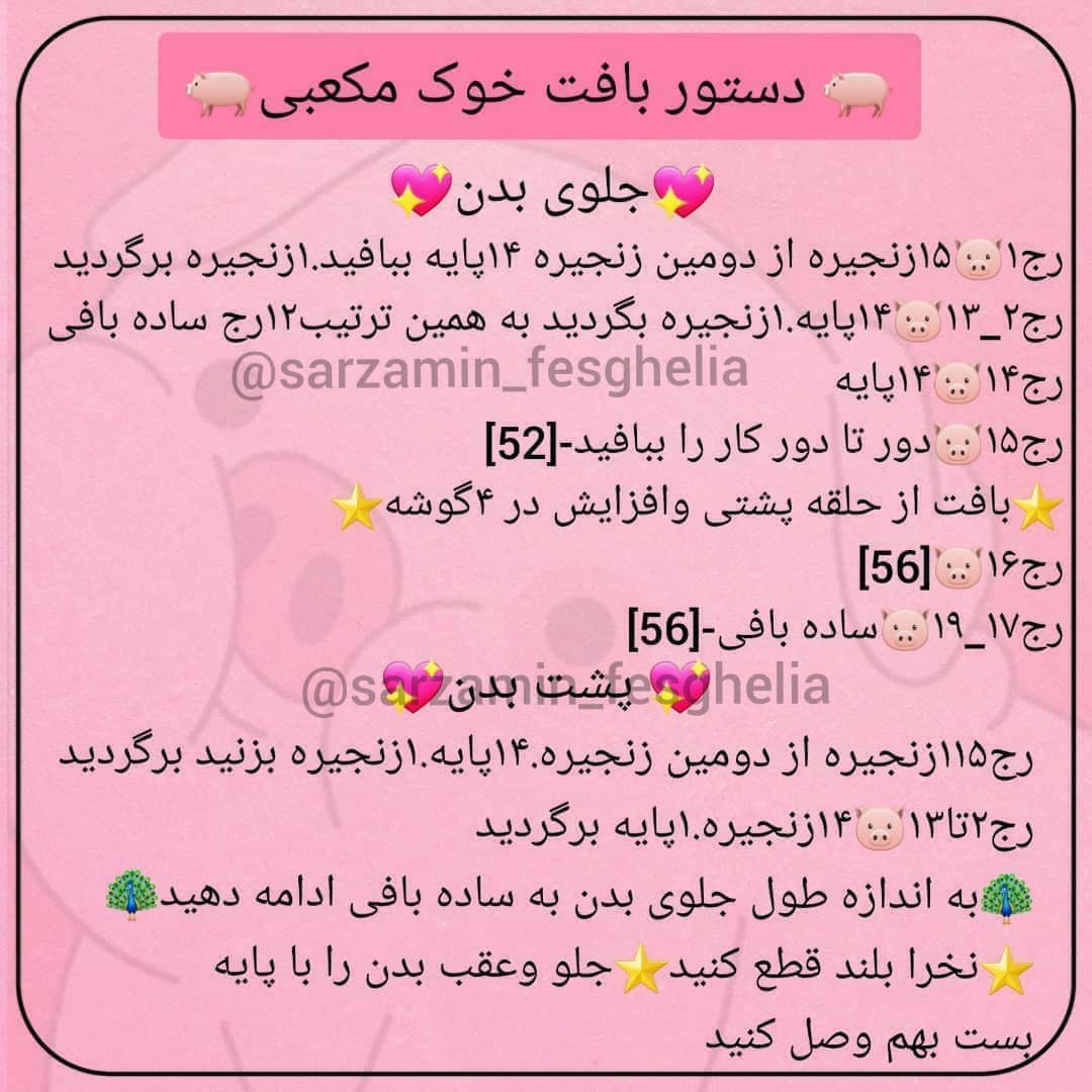 دستور بافت خوک مکعبی@sarzamin_fesghelia دستور بافتای خاص رو تو سرزمین فسقلیا پیدا کنید❤بر