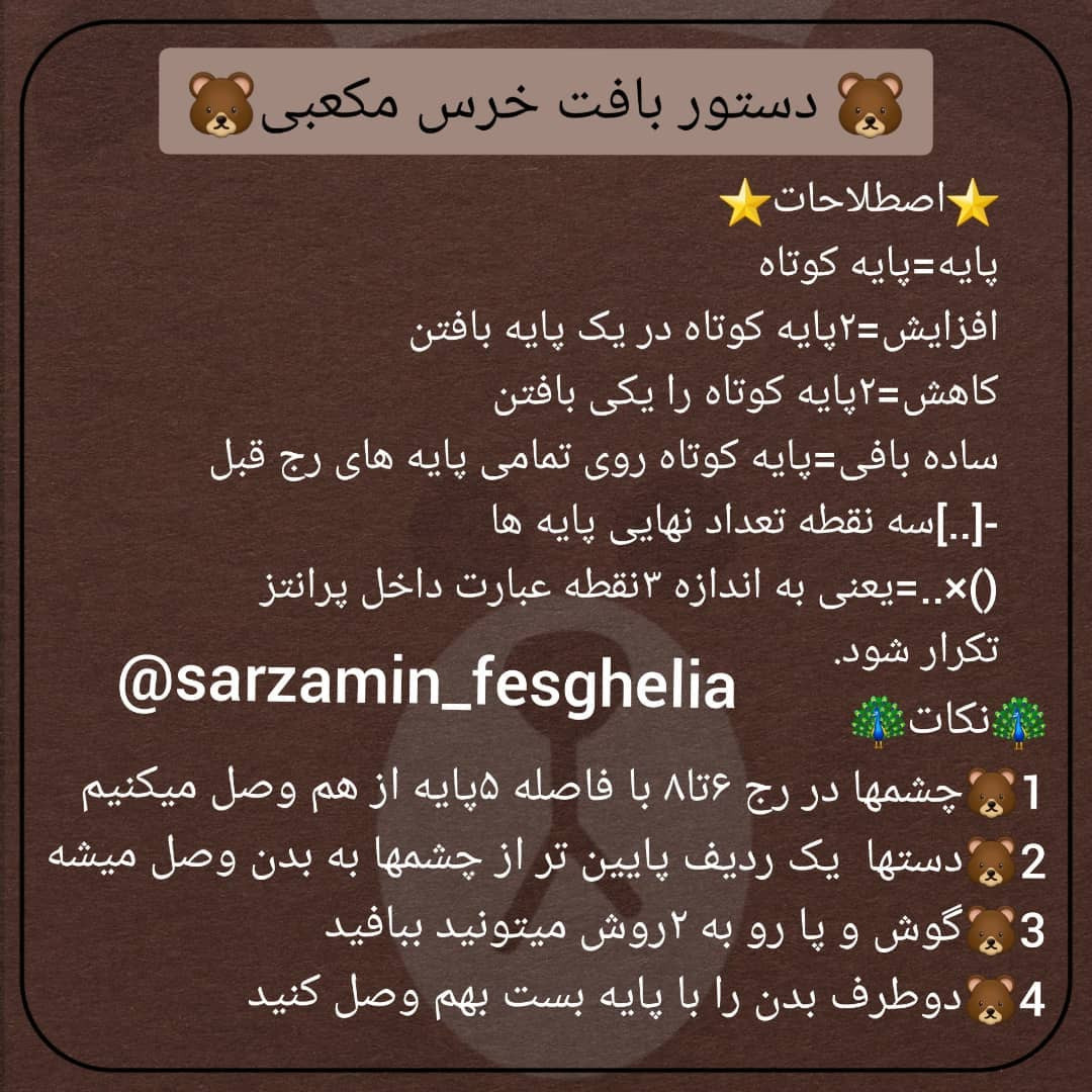 🐻دستور بافت خرس مکعبی🐻اگر این خرس خوشگلو بافتید پیجتون رو زیر همین پست تگ کنید@sarzamin