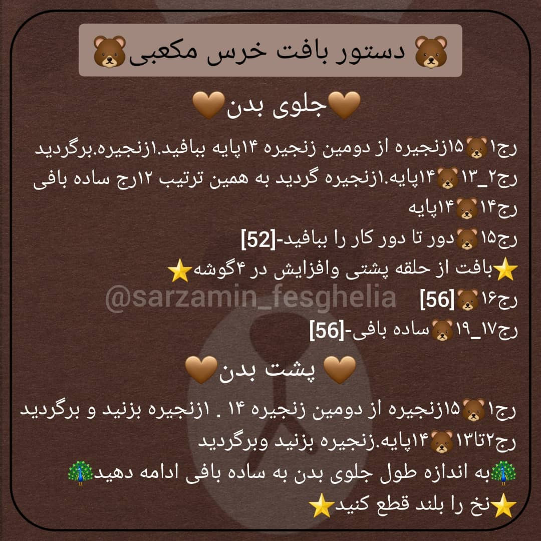 🐻دستور بافت خرس مکعبی🐻اگر این خرس خوشگلو بافتید پیجتون رو زیر همین پست تگ کنید@sarzamin