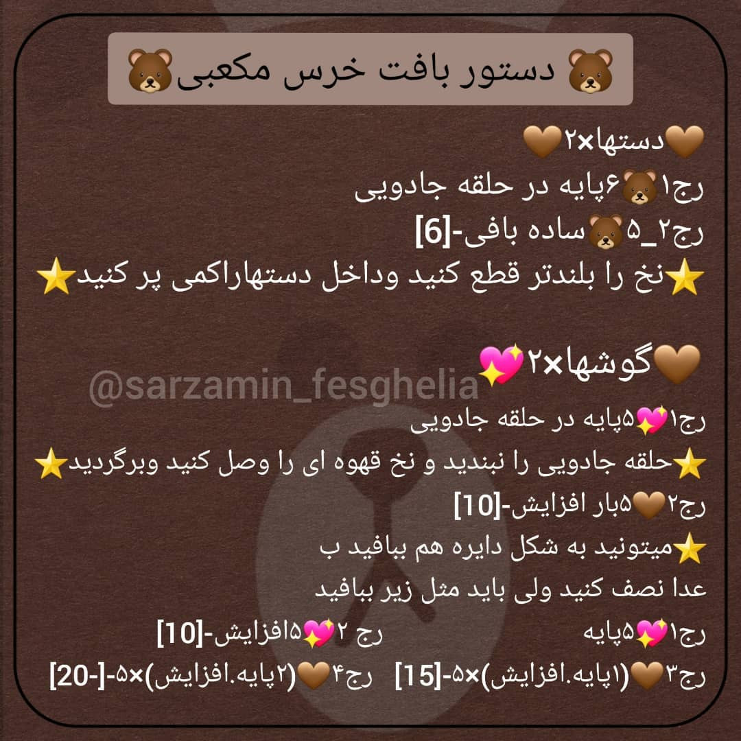 🐻دستور بافت خرس مکعبی🐻اگر این خرس خوشگلو بافتید پیجتون رو زیر همین پست تگ کنید@sarzamin