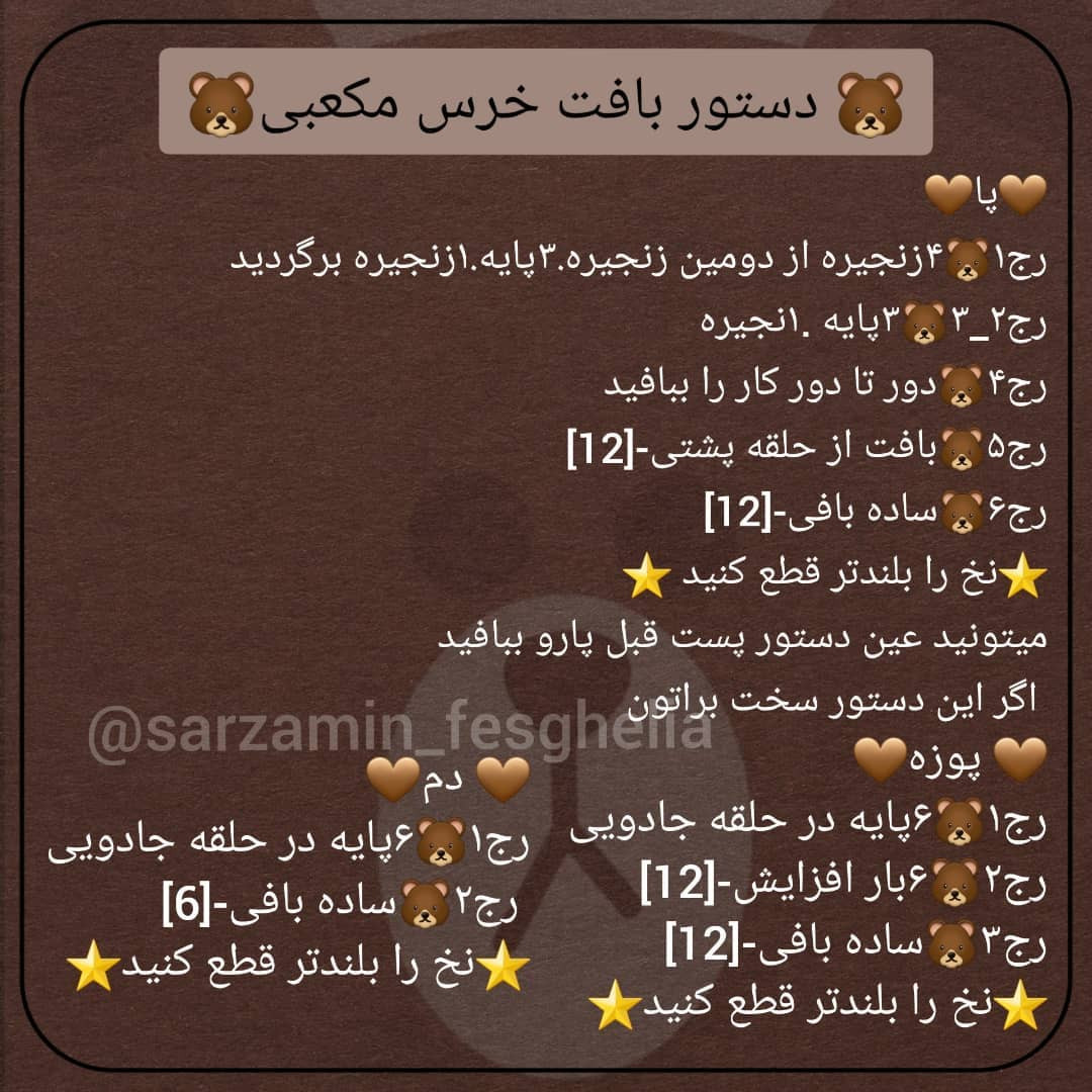 🐻دستور بافت خرس مکعبی🐻اگر این خرس خوشگلو بافتید پیجتون رو زیر همین پست تگ کنید@sarzamin