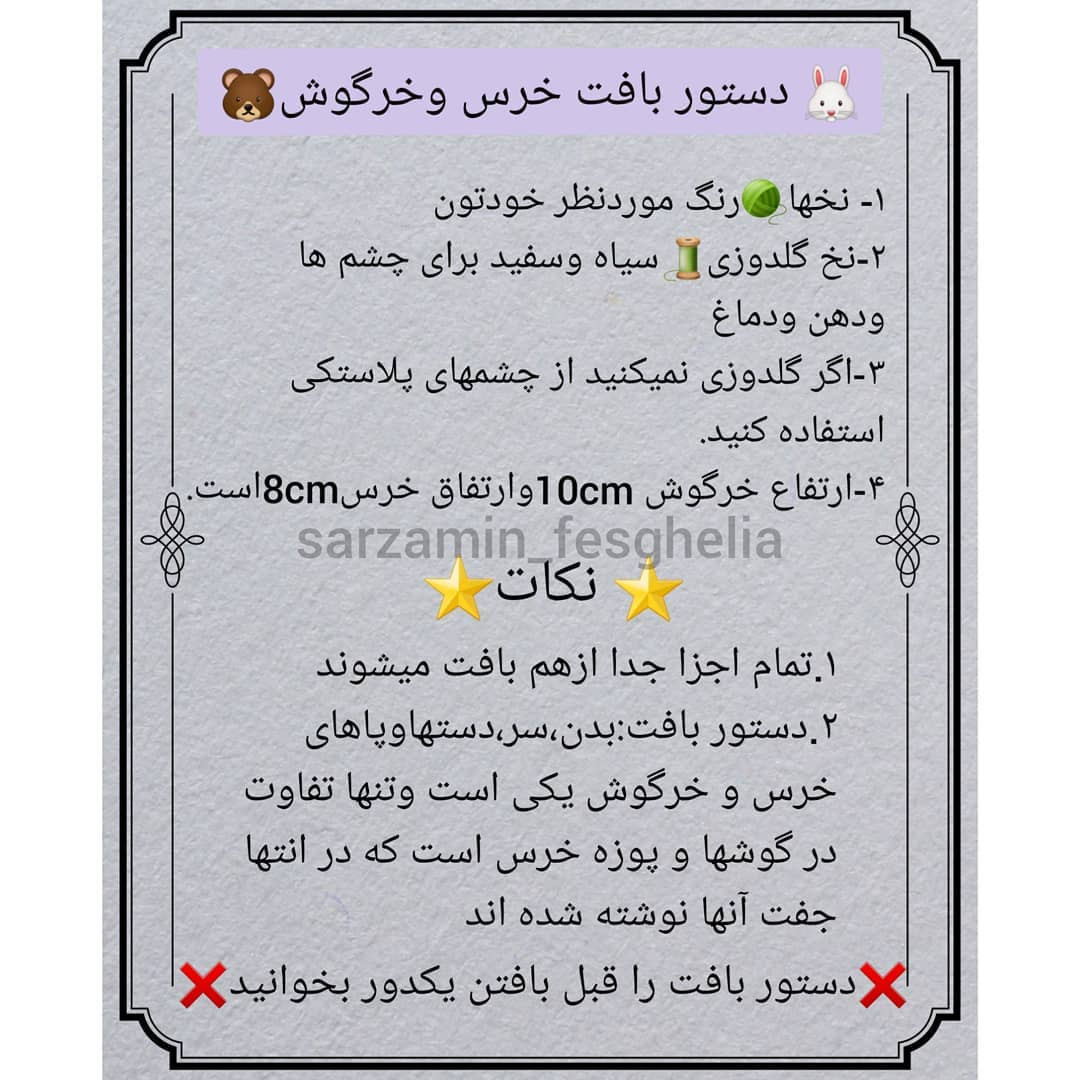 🐰دستور بافت خرس وخرگوش🐻❌دقت کنید به این نکته که جفت دستورا یکی هستن فقط پوزه خرس وگوشها متفاوت اس