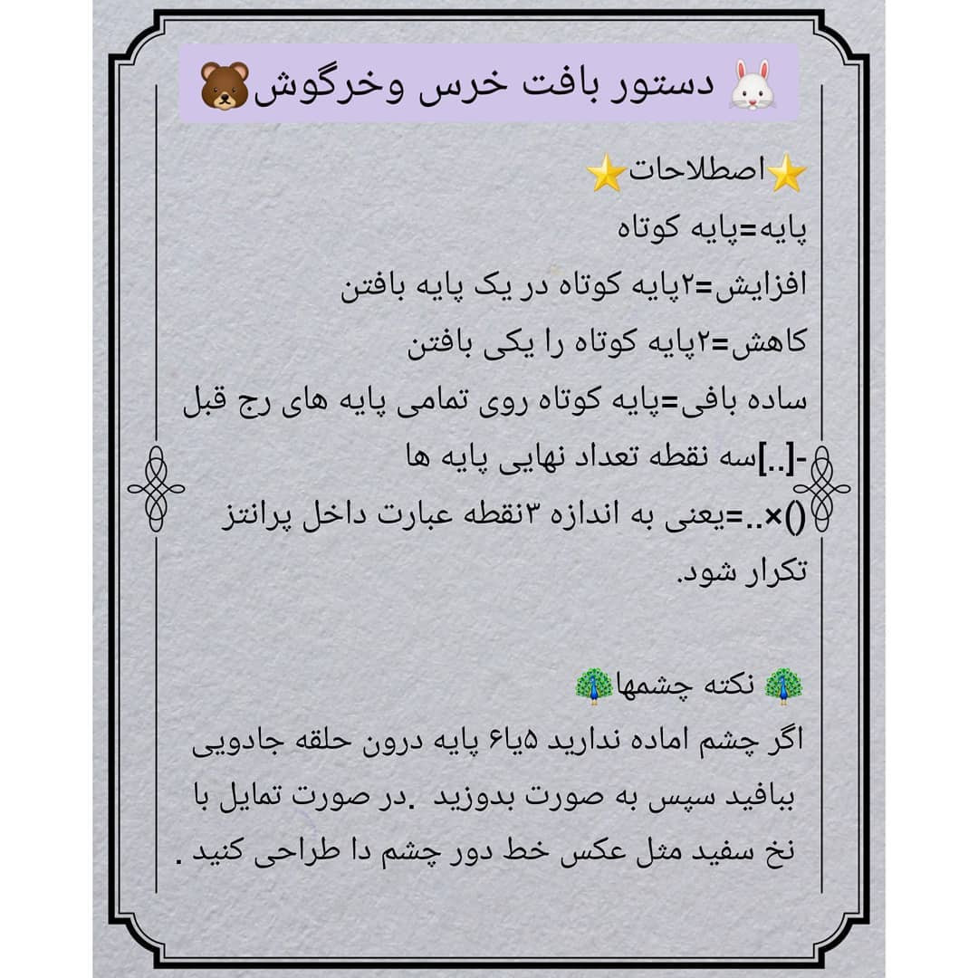 🐰دستور بافت خرس وخرگوش🐻❌دقت کنید به این نکته که جفت دستورا یکی هستن فقط پوزه خرس وگوشها متفاوت اس