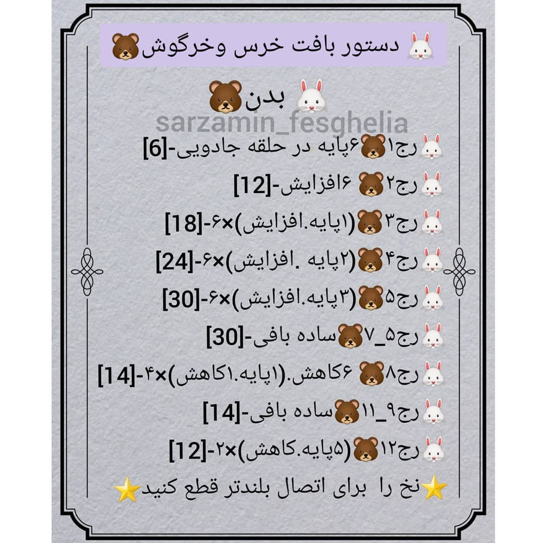 🐰دستور بافت خرس وخرگوش🐻❌دقت کنید به این نکته که جفت دستورا یکی هستن فقط پوزه خرس وگوشها متفاوت اس