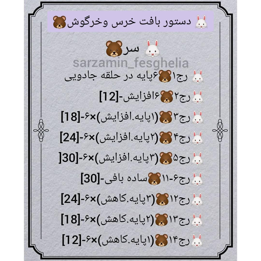 🐰دستور بافت خرس وخرگوش🐻❌دقت کنید به این نکته که جفت دستورا یکی هستن فقط پوزه خرس وگوشها متفاوت اس