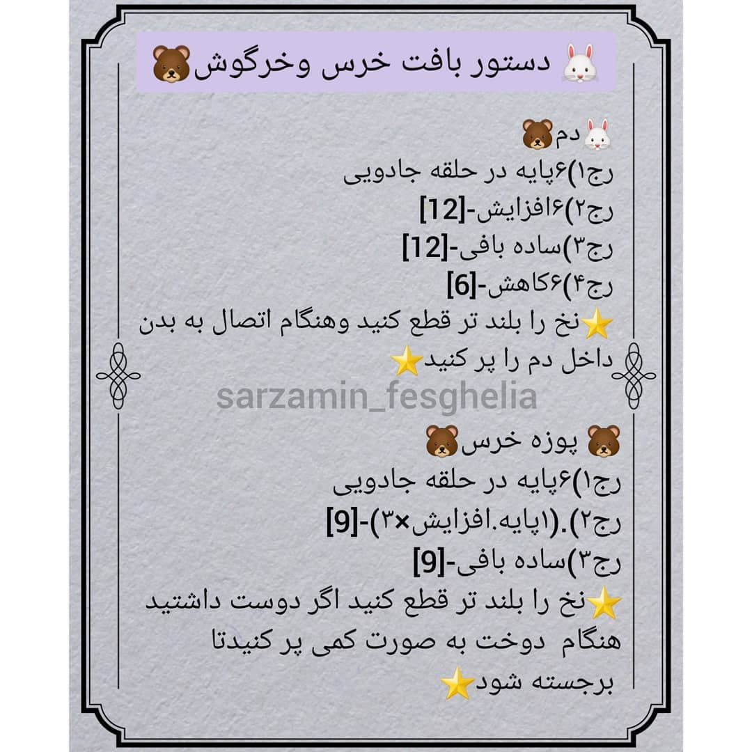 🐰دستور بافت خرس وخرگوش🐻❌دقت کنید به این نکته که جفت دستورا یکی هستن فقط پوزه خرس وگوشها متفاوت اس