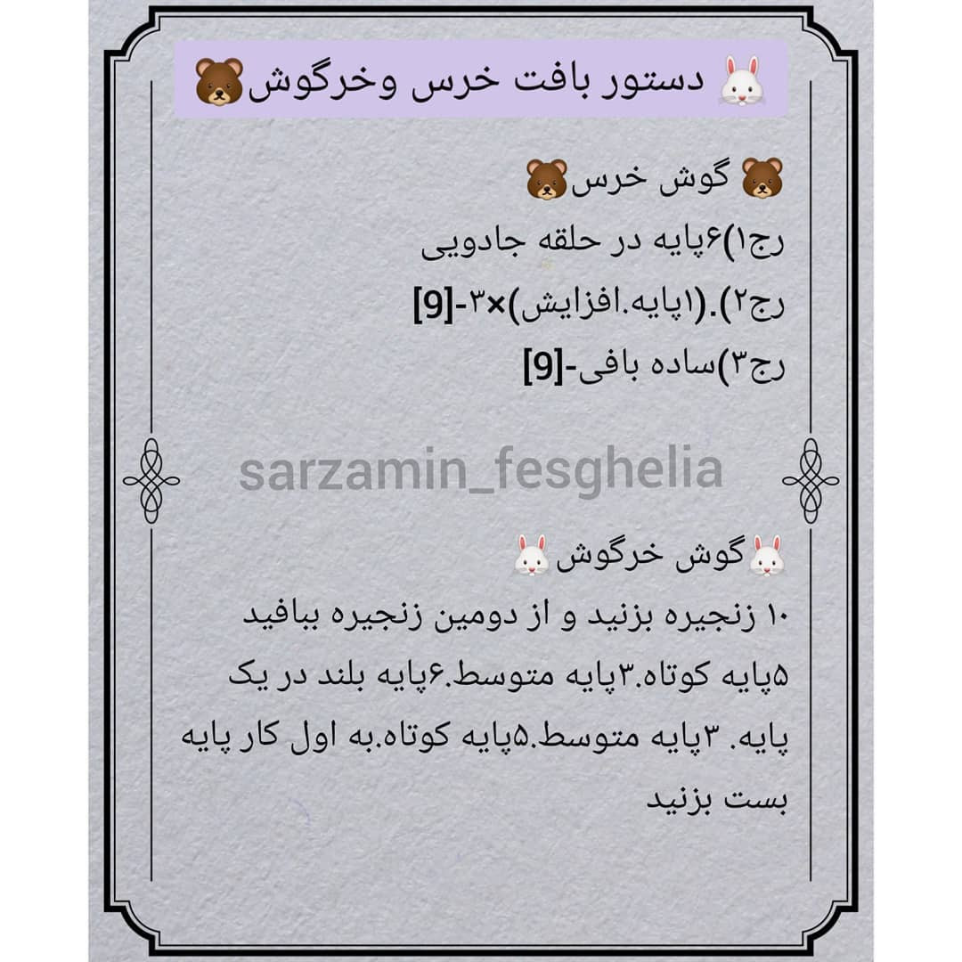 🐰دستور بافت خرس وخرگوش🐻❌دقت کنید به این نکته که جفت دستورا یکی هستن فقط پوزه خرس وگوشها متفاوت اس