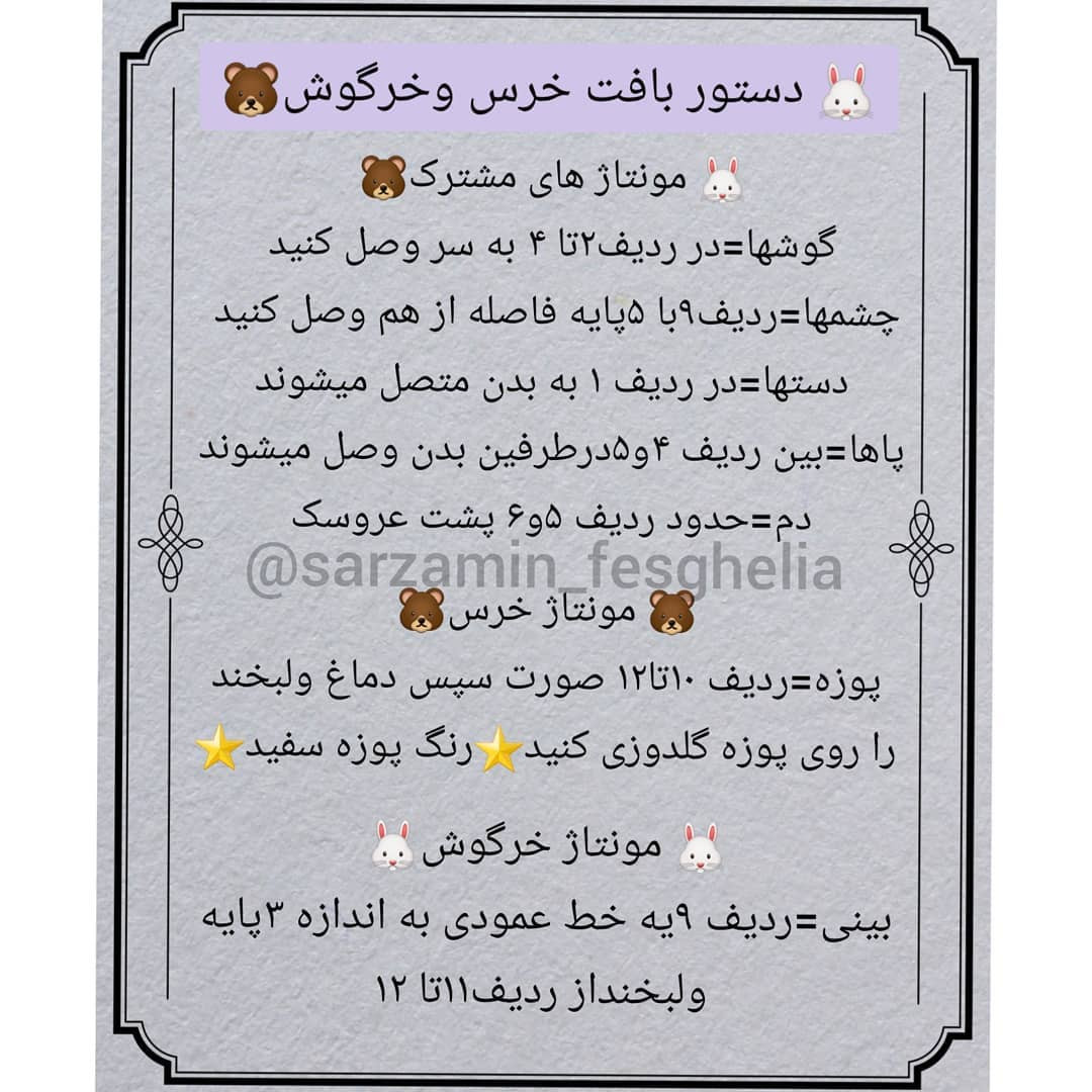 🐰دستور بافت خرس وخرگوش🐻❌دقت کنید به این نکته که جفت دستورا یکی هستن فقط پوزه خرس وگوشها متفاوت اس