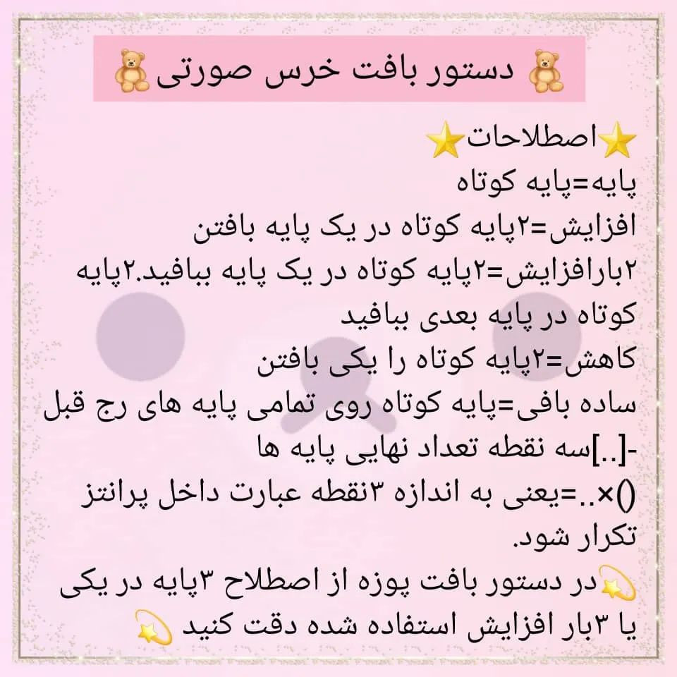 💖دستور بافت خرس صورتی💖@sarzamin_fesghelia @sarzamin_fesghelia @sarzamin_fesghelia دستور