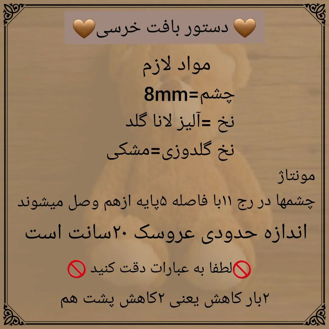 🧸دستور بافت خرسی🧸@sarzamin_fesghelia @sarzamin_fesghelia @sarzamin_fesghelia یه مدت قرا