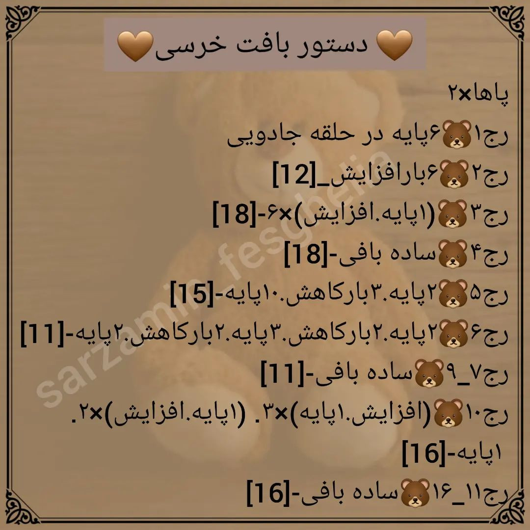 🧸دستور بافت خرسی🧸@sarzamin_fesghelia @sarzamin_fesghelia @sarzamin_fesghelia یه مدت قرا