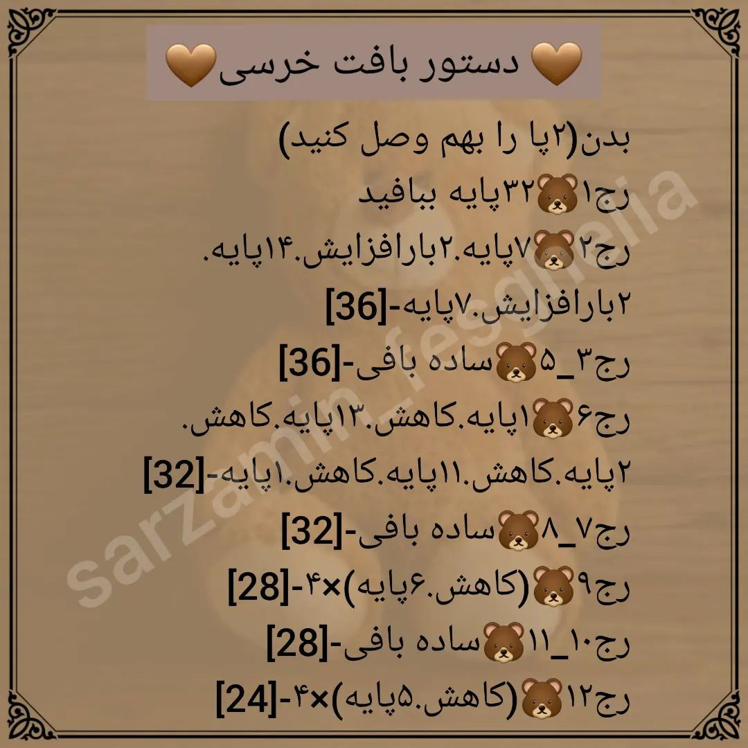 🧸دستور بافت خرسی🧸@sarzamin_fesghelia @sarzamin_fesghelia @sarzamin_fesghelia یه مدت قرا