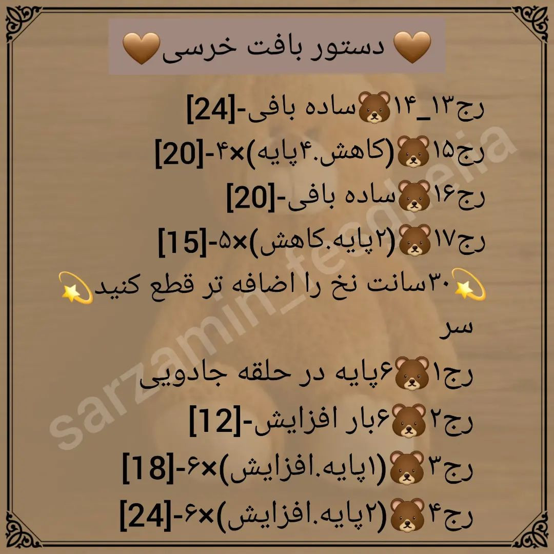 🧸دستور بافت خرسی🧸@sarzamin_fesghelia @sarzamin_fesghelia @sarzamin_fesghelia یه مدت قرا