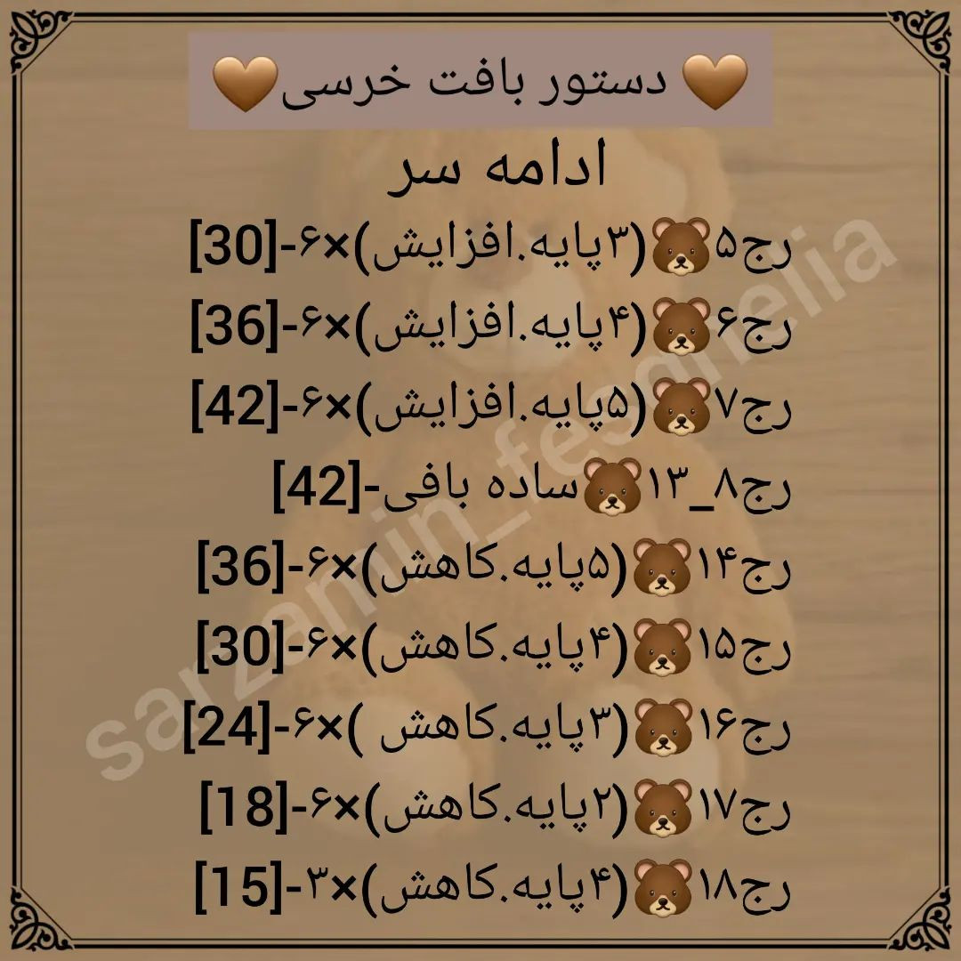 🧸دستور بافت خرسی🧸@sarzamin_fesghelia @sarzamin_fesghelia @sarzamin_fesghelia یه مدت قرا