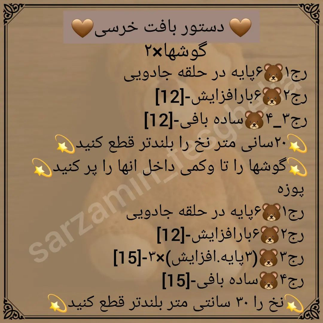 🧸دستور بافت خرسی🧸@sarzamin_fesghelia @sarzamin_fesghelia @sarzamin_fesghelia یه مدت قرا