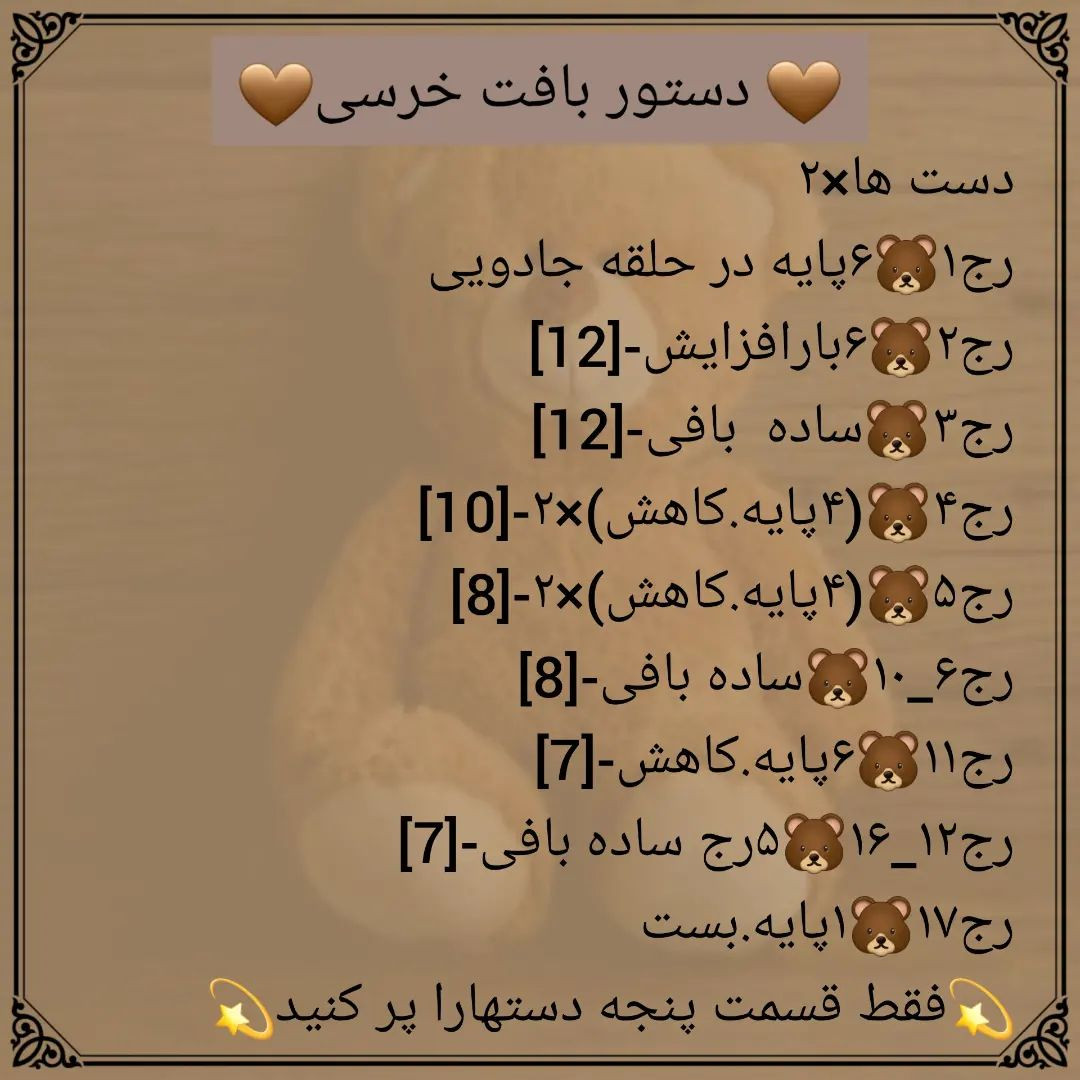 🧸دستور بافت خرسی🧸@sarzamin_fesghelia @sarzamin_fesghelia @sarzamin_fesghelia یه مدت قرا