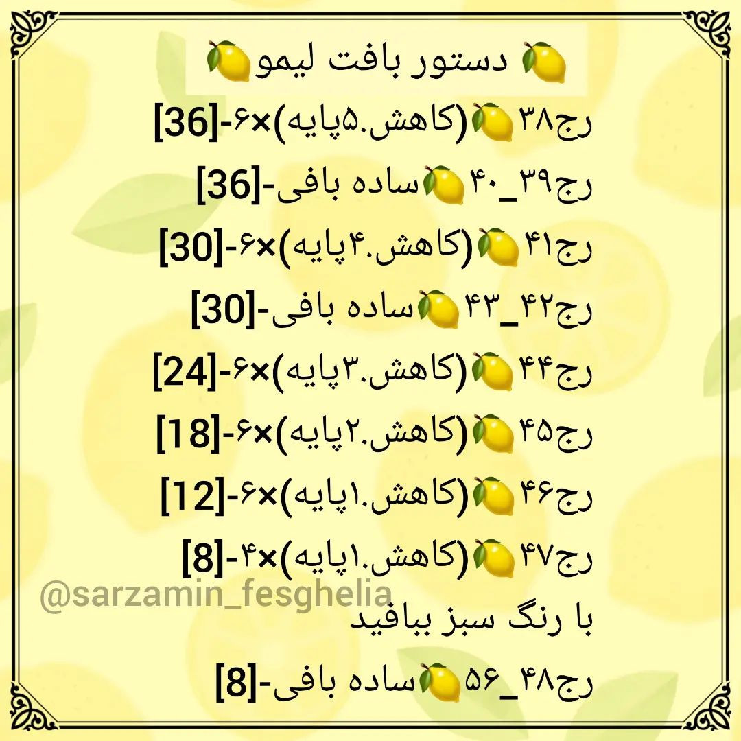 🍋دستور بافت لیمو🍋قراره یکم پستای میوه ای بزارم براتون امیدوارم دوست داشته باشید🎀@sarza