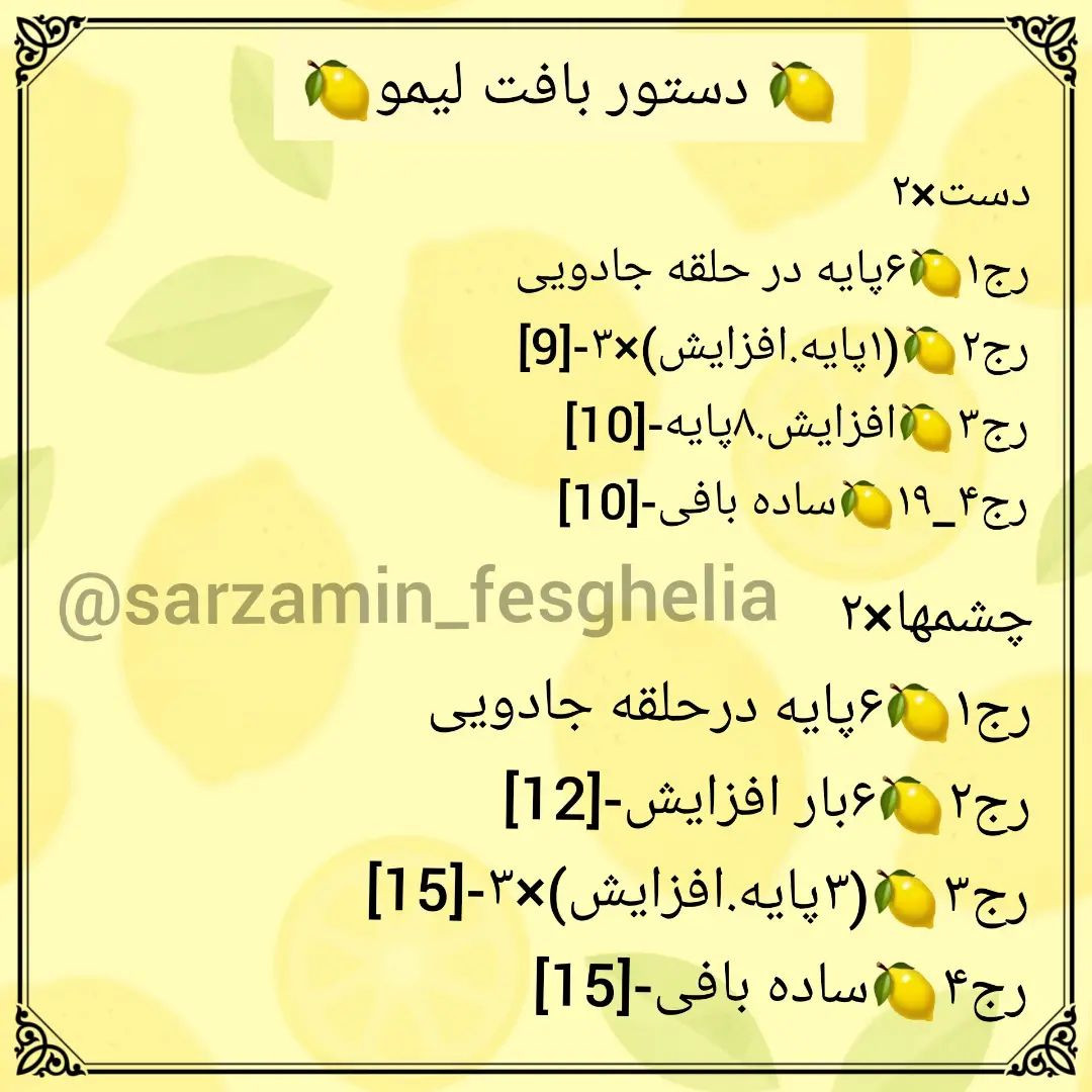 🍋دستور بافت لیمو🍋قراره یکم پستای میوه ای بزارم براتون امیدوارم دوست داشته باشید🎀@sarza