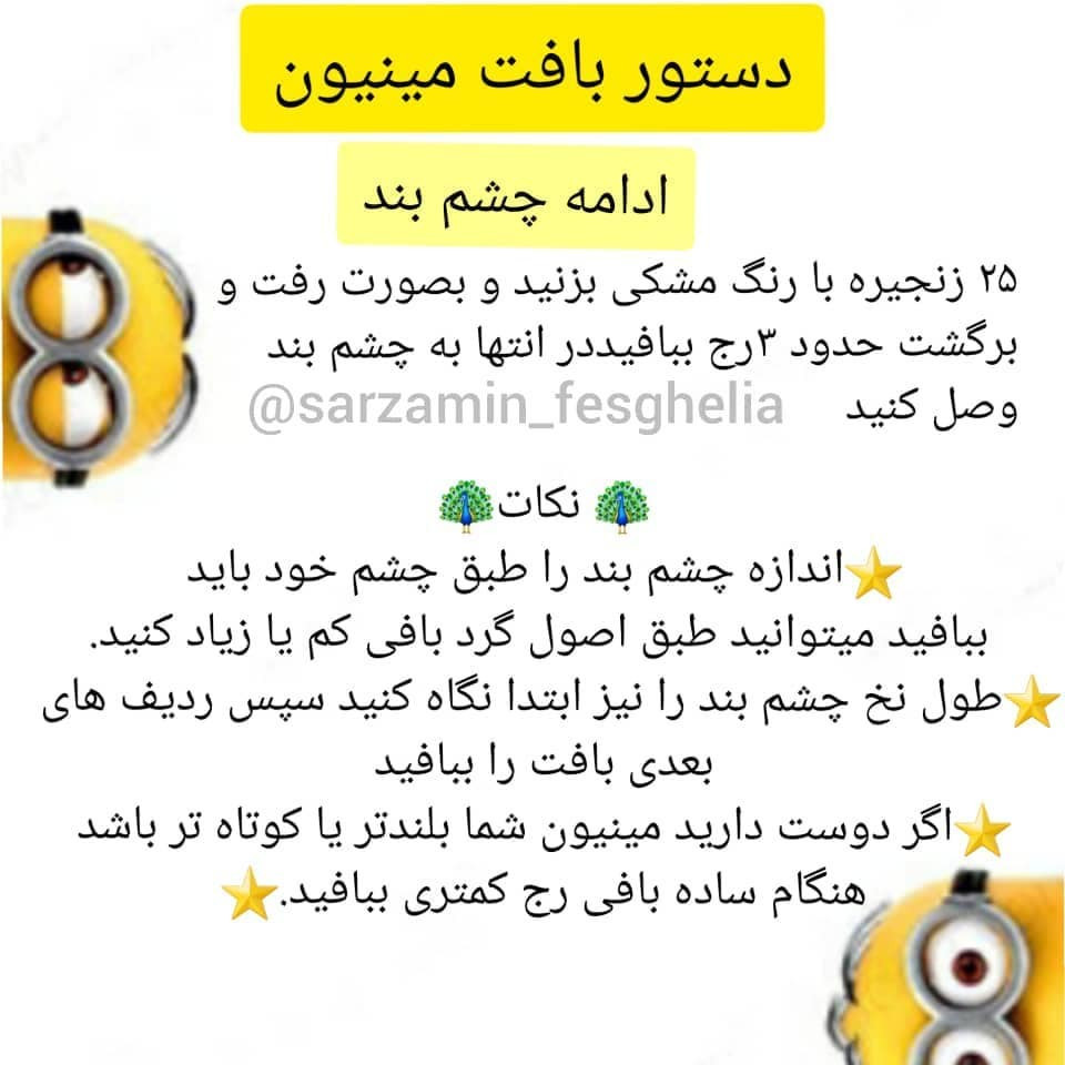 🍌دستور بافت مینیون فسقلی🍌⛔کپی ممنوع⛔⭐ممنون از همه دوستان که مارو با لایک و کامنت هاشون