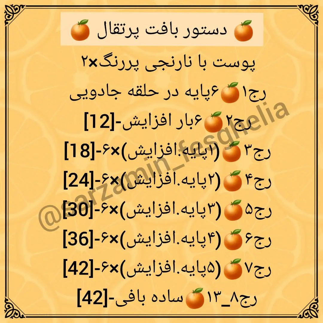 🥕🍊دستور بافت میوه اهن ربایی🥝🍓دستور بافت قارچ رو میتونید توی هایلایت فراموش شده ها ببی