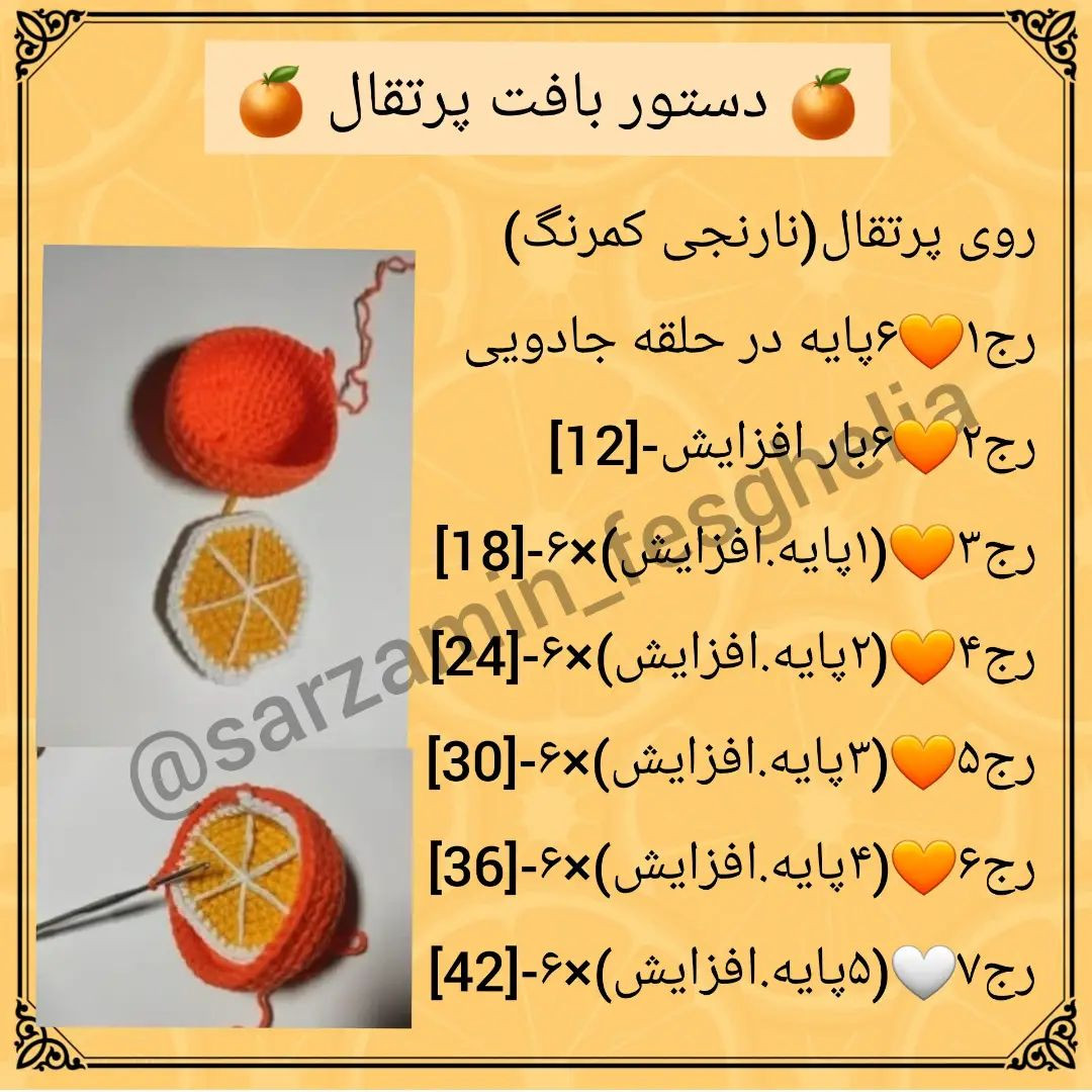 🥕🍊دستور بافت میوه اهن ربایی🥝🍓دستور بافت قارچ رو میتونید توی هایلایت فراموش شده ها ببی