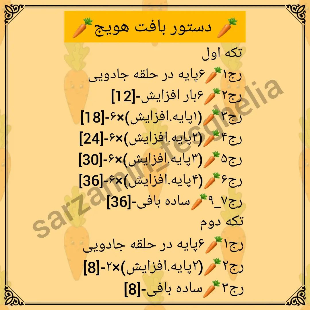 🥕🍊دستور بافت میوه اهن ربایی🥝🍓دستور بافت قارچ رو میتونید توی هایلایت فراموش شده ها ببی