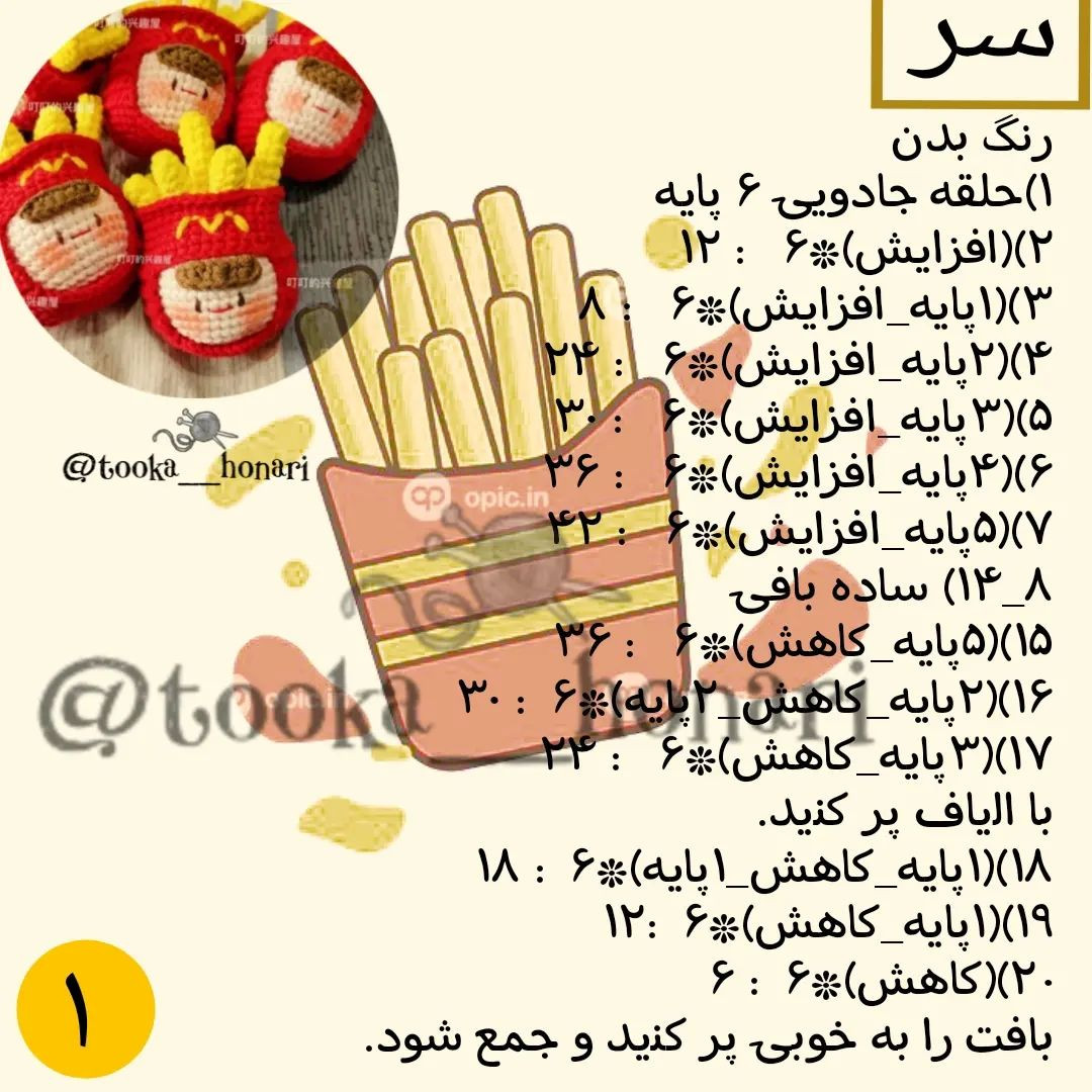 🍟دستور بافت موچی سیب زمینی تقدیم نگاه پرمهر و لایکاتون🤌🏻🤌🏻🤌🏻.@tooka__honari@tooka_