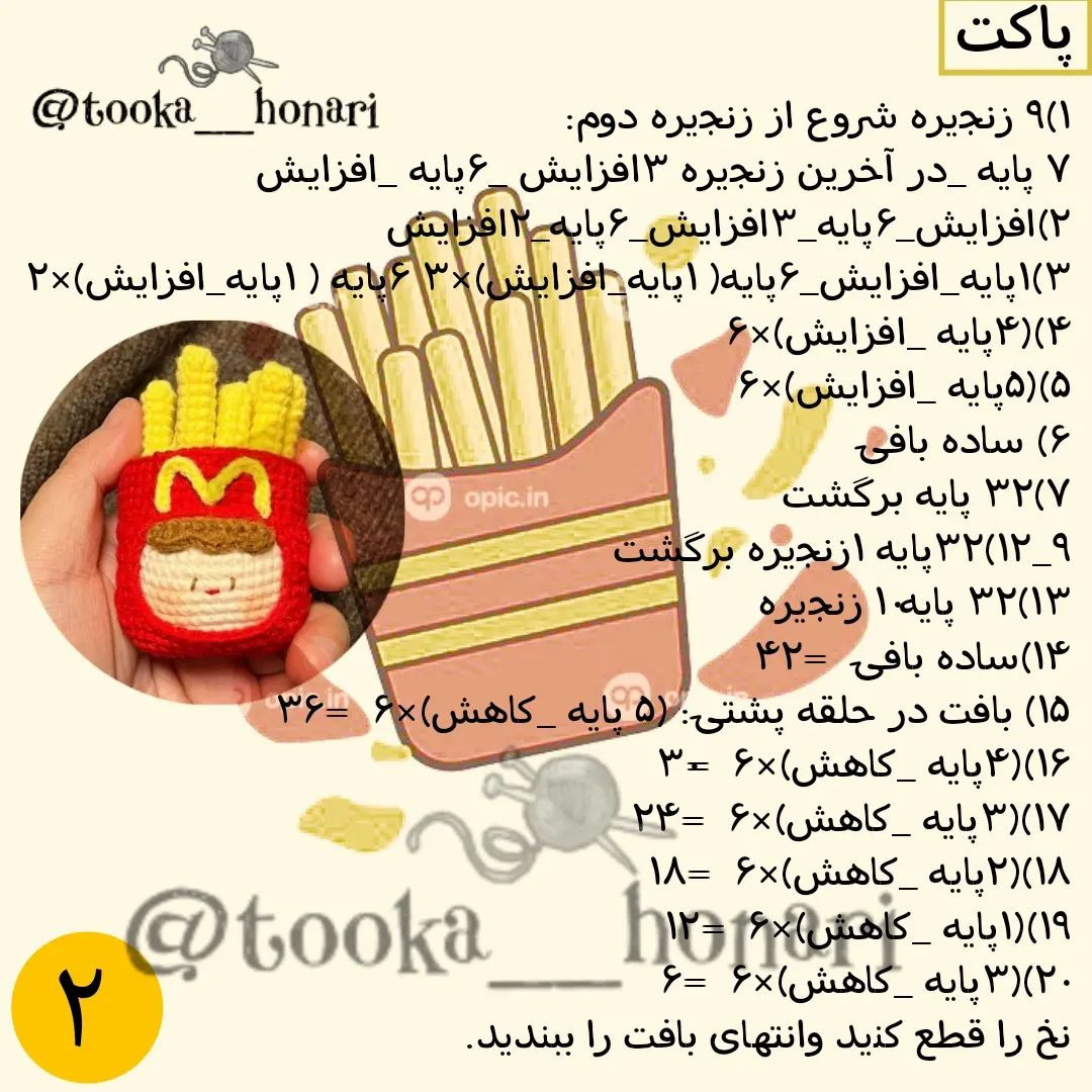 🍟دستور بافت موچی سیب زمینی تقدیم نگاه پرمهر و لایکاتون🤌🏻🤌🏻🤌🏻.@tooka__honari@tooka_