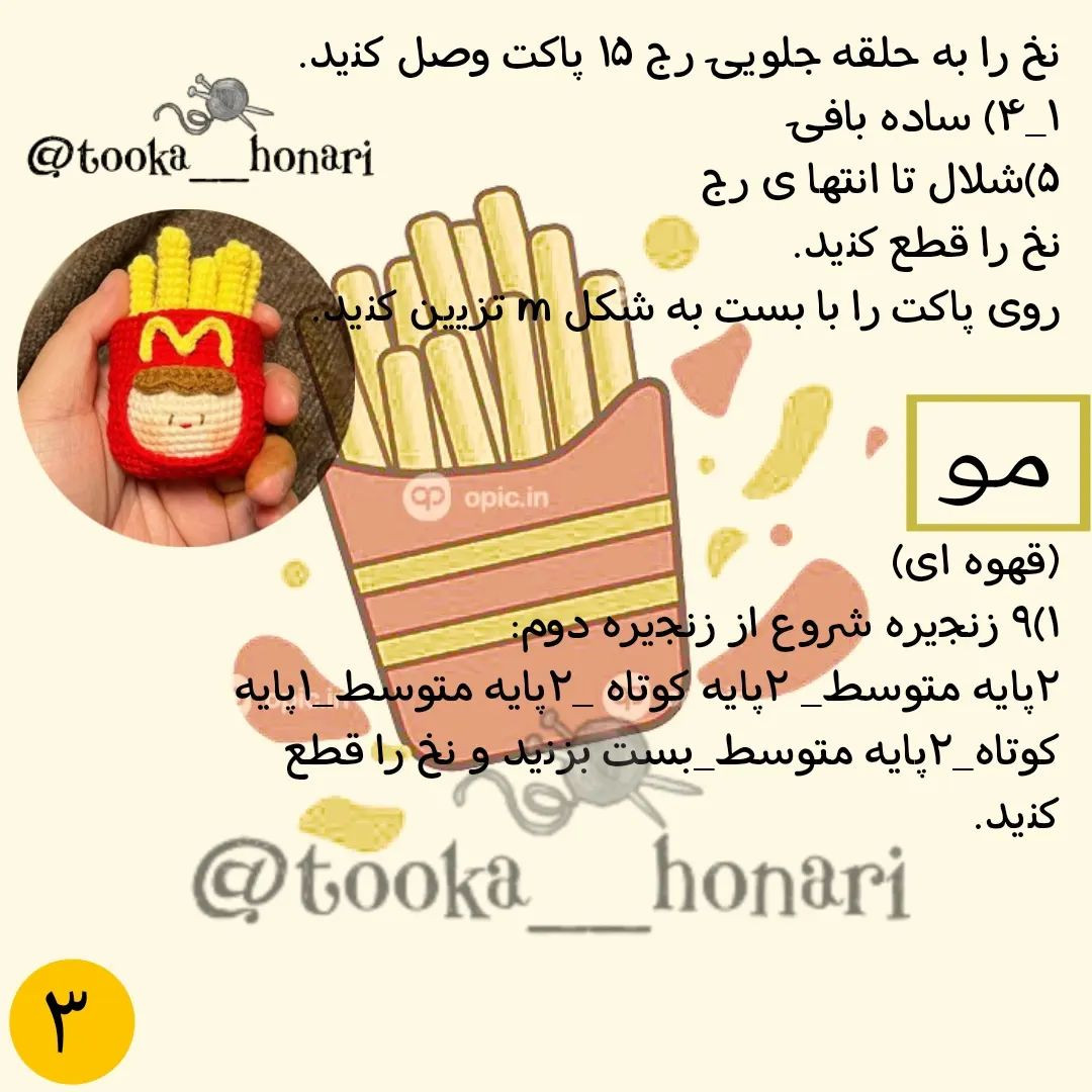 🍟دستور بافت موچی سیب زمینی تقدیم نگاه پرمهر و لایکاتون🤌🏻🤌🏻🤌🏻.@tooka__honari@tooka_