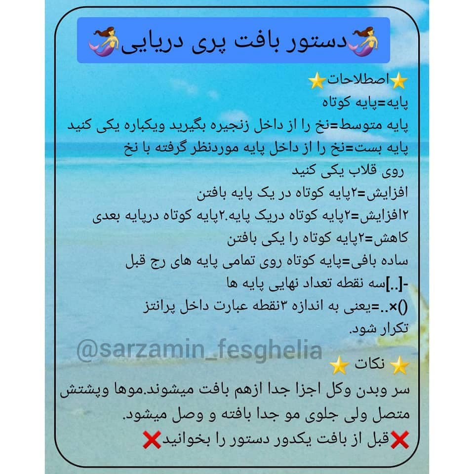 🧜‍♀️دستور بافت پری دریایی 🧜‍♀️⭐برنده نظرسنجی روز جمعه ⭐منتظر آموزش های جذاب ما باشید❤@s