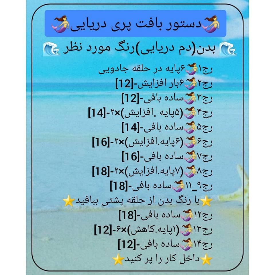 🧜‍♀️دستور بافت پری دریایی 🧜‍♀️⭐برنده نظرسنجی روز جمعه ⭐منتظر آموزش های جذاب ما باشید❤@s