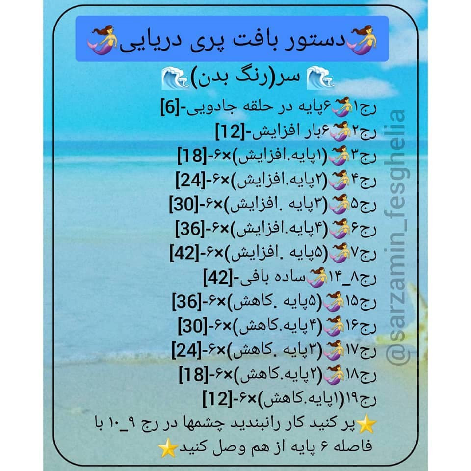 🧜‍♀️دستور بافت پری دریایی 🧜‍♀️⭐برنده نظرسنجی روز جمعه ⭐منتظر آموزش های جذاب ما باشید❤@s