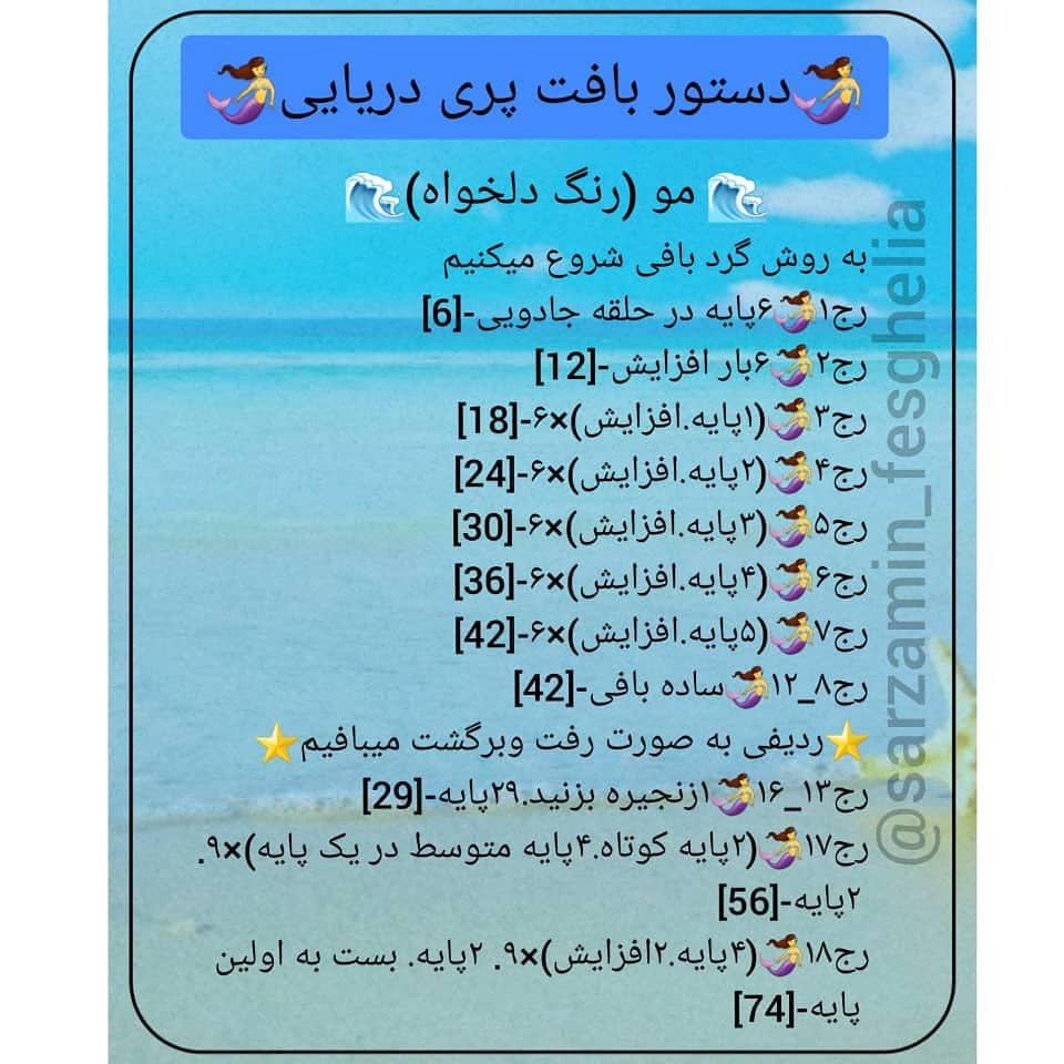 🧜‍♀️دستور بافت پری دریایی 🧜‍♀️⭐برنده نظرسنجی روز جمعه ⭐منتظر آموزش های جذاب ما باشید❤@s