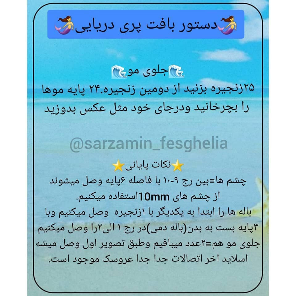 🧜‍♀️دستور بافت پری دریایی 🧜‍♀️⭐برنده نظرسنجی روز جمعه ⭐منتظر آموزش های جذاب ما باشید❤@s