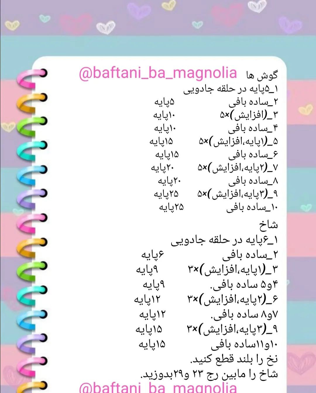 🦄 دستور بافت رایگان اسب تک شاخ 🦄#دستوربافت #دستور_بافت #دستوربافترایگان #آموزشبافتنی #ب