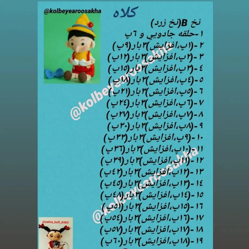 . 👈دستور بافت رایگان 👉🧒پینوکیو🧒لطفا با لایک❤️ و سیو ⬛ازم حمایت کنید#صنایع_دستی #صنایع