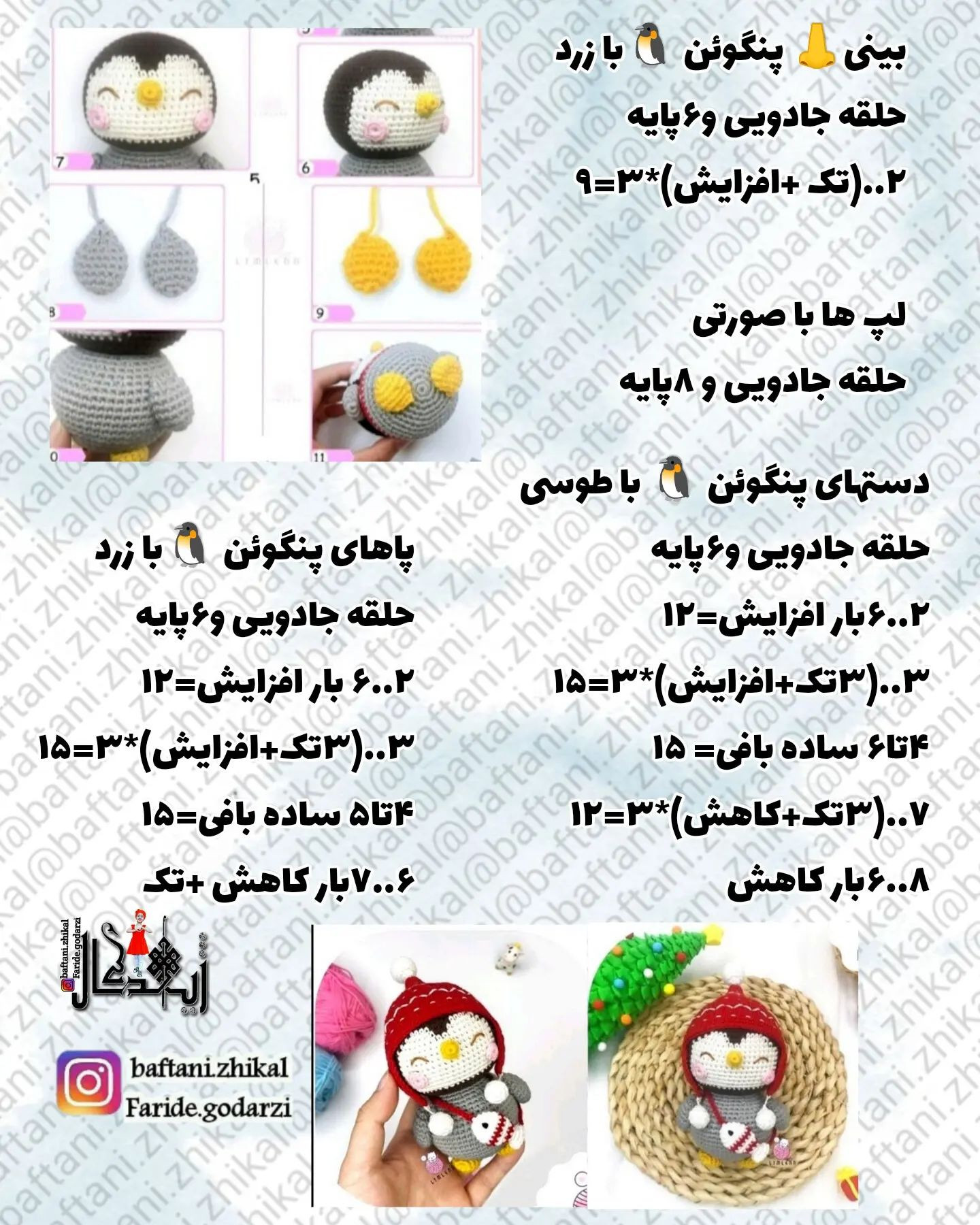 #دستور_بافت_رایگان #پنگوئن 🐧 کیوت 🥰🐧#تقدیم نگاه‌های زیباتون🐧بافته شده با #کاموا ی #ای