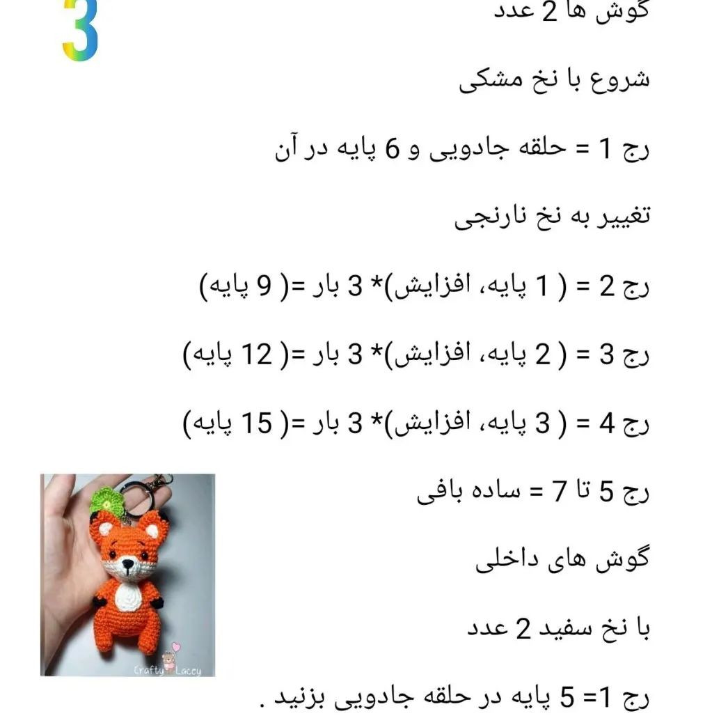 دستور بافت رایگان روباه کوچولو ببافید ولذت ببرید سفارش در دایرکت ارسال به سراسر، #روباه #