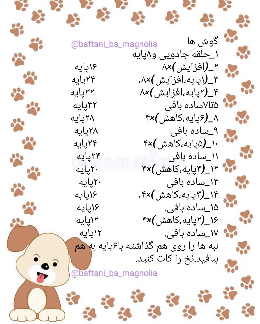 🐾 دستور بافت رایگان سگ مخملی❤️اصلاحیه:سر رج ۶_ ۴ پایه، افزایش، تغییر رنگ (۴ پایه، افزایش