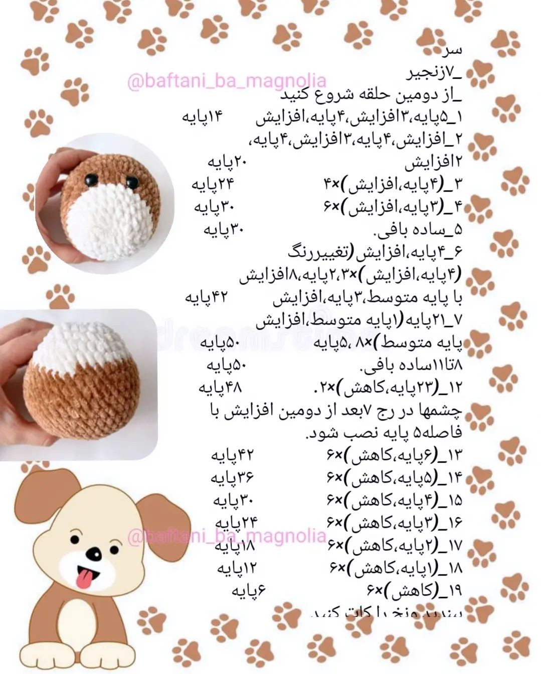 🐾 دستور بافت رایگان سگ مخملی❤️اصلاحیه:سر رج ۶_ ۴ پایه، افزایش، تغییر رنگ (۴ پایه، افزایش