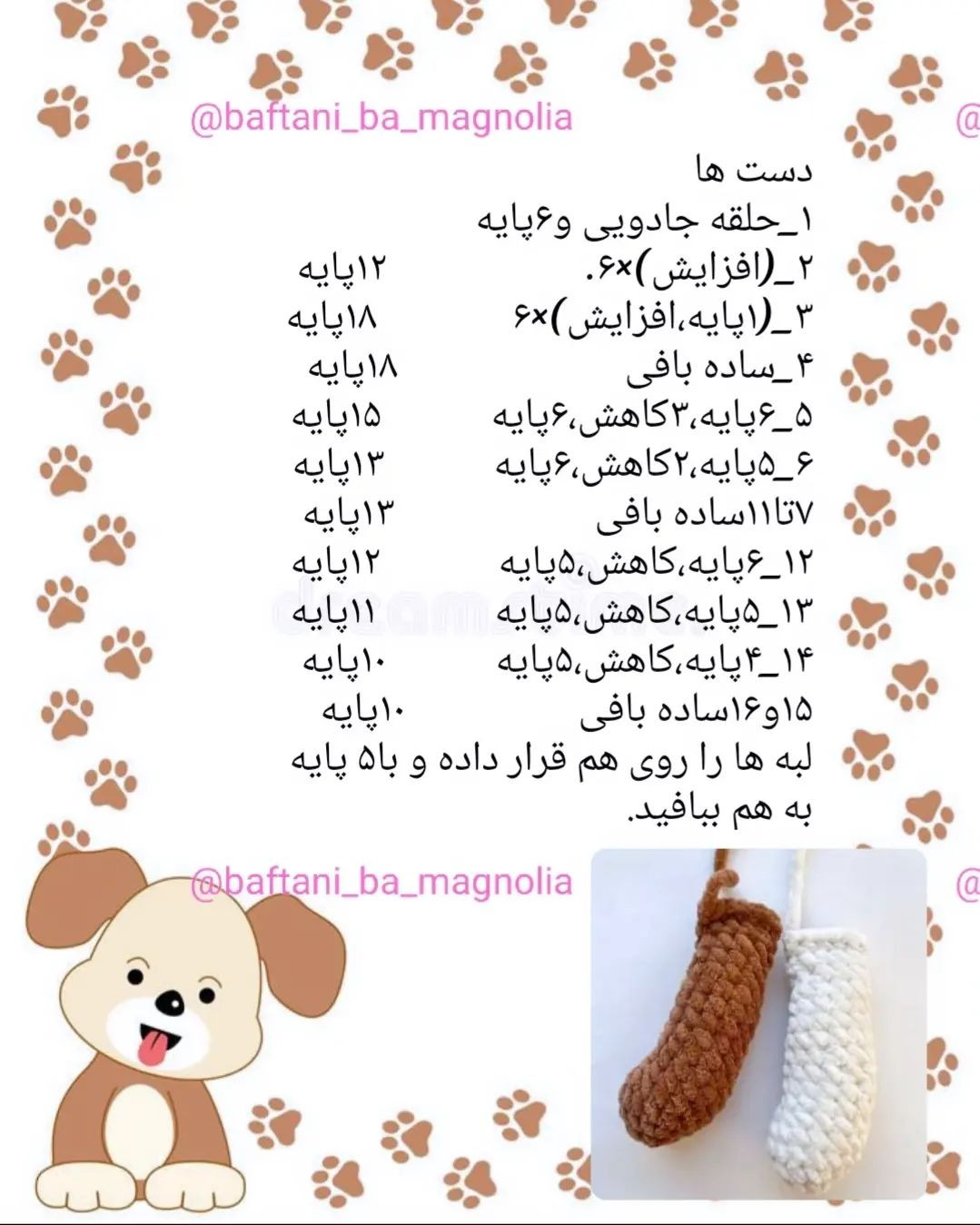 🐾 دستور بافت رایگان سگ مخملی❤️اصلاحیه:سر رج ۶_ ۴ پایه، افزایش، تغییر رنگ (۴ پایه، افزایش