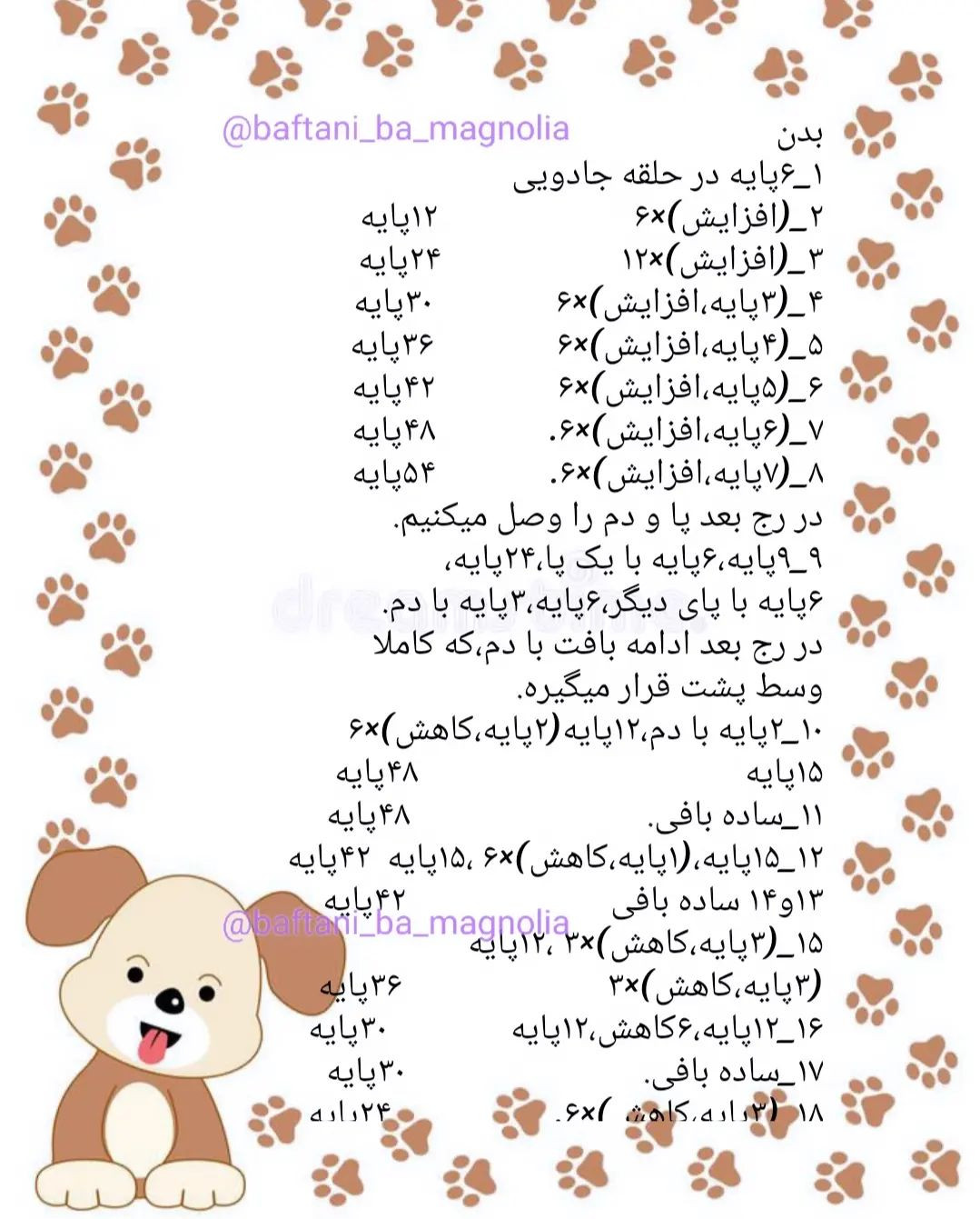 🐾 دستور بافت رایگان سگ مخملی❤️اصلاحیه:سر رج ۶_ ۴ پایه، افزایش، تغییر رنگ (۴ پایه، افزایش