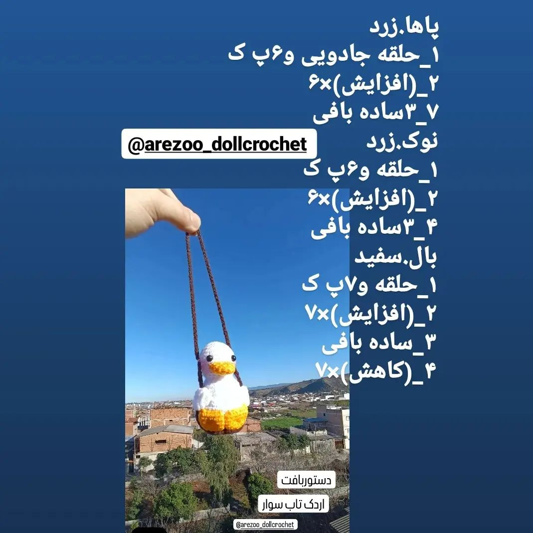 دستور بافت رایگان🎀اردک تاب سوار🦆🦆🦆این کوچولو فقط ۱۱سانته🙂بهترین گزینه برای آویز آینه